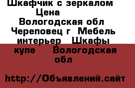 Шкафчик с зеркалом  › Цена ­ 4 050 - Вологодская обл., Череповец г. Мебель, интерьер » Шкафы, купе   . Вологодская обл.